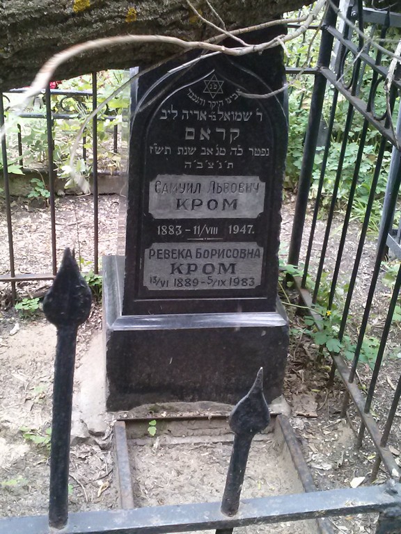 Кром Самуил Львович, Саратов, Еврейское кладбище